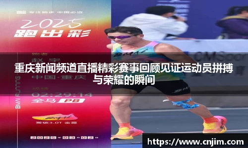 重庆新闻频道直播精彩赛事回顾见证运动员拼搏与荣耀的瞬间