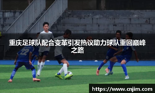 重庆足球队配合变革引发热议助力球队重回巅峰之路