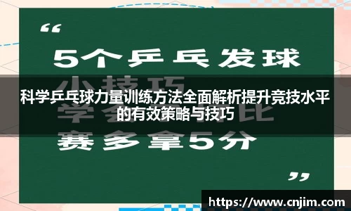 科学乒乓球力量训练方法全面解析提升竞技水平的有效策略与技巧