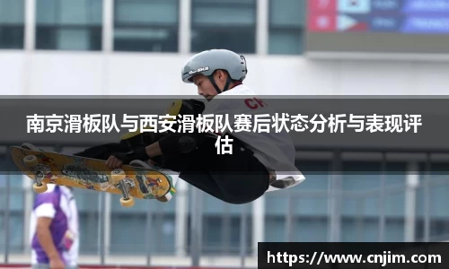 南京滑板队与西安滑板队赛后状态分析与表现评估