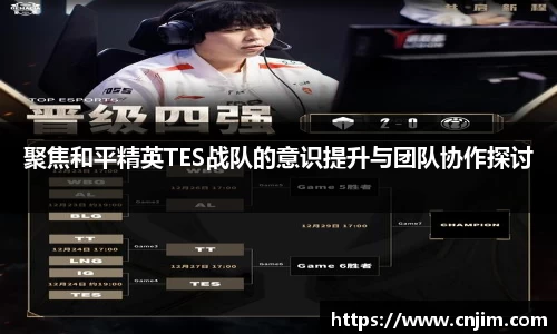 聚焦和平精英TES战队的意识提升与团队协作探讨