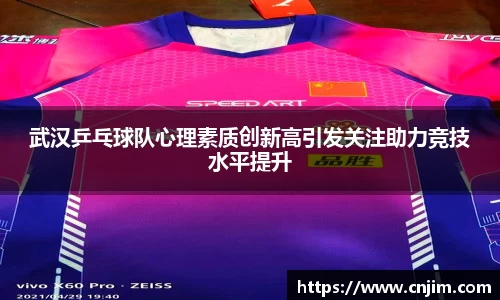 武汉乒乓球队心理素质创新高引发关注助力竞技水平提升