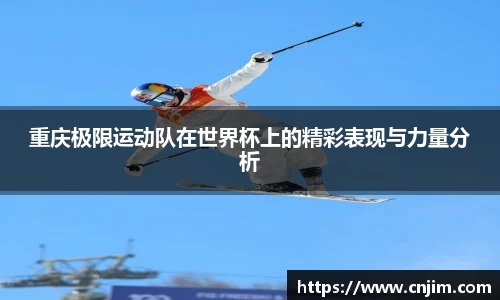 重庆极限运动队在世界杯上的精彩表现与力量分析