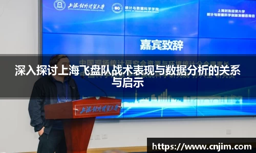 深入探讨上海飞盘队战术表现与数据分析的关系与启示