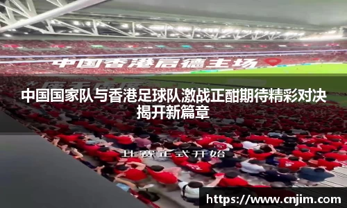 中国国家队与香港足球队激战正酣期待精彩对决揭开新篇章