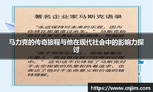 马力克的传奇旅程与他在现代社会中的影响力探讨
