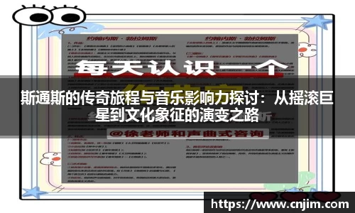 斯通斯的传奇旅程与音乐影响力探讨：从摇滚巨星到文化象征的演变之路