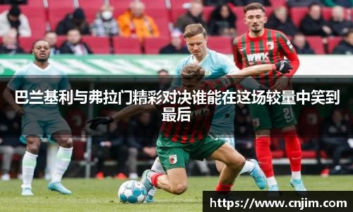 巴兰基利与弗拉门精彩对决谁能在这场较量中笑到最后