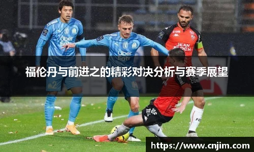 福伦丹与前进之的精彩对决分析与赛季展望